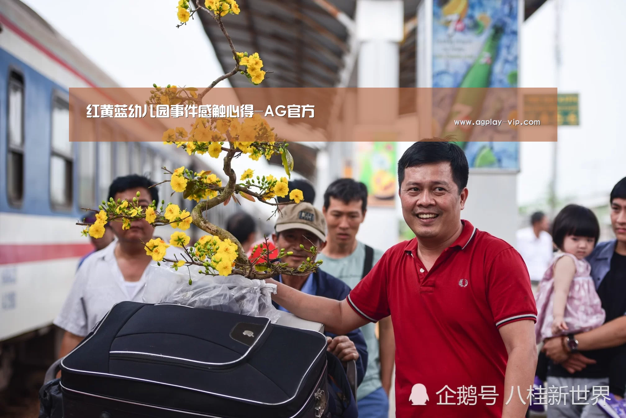 红黄蓝幼儿园事件感触心得-AG官方(图2) AG直播