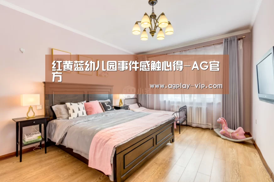 红黄蓝幼儿园事件感触心得-AG官方(图1) AG国际厅