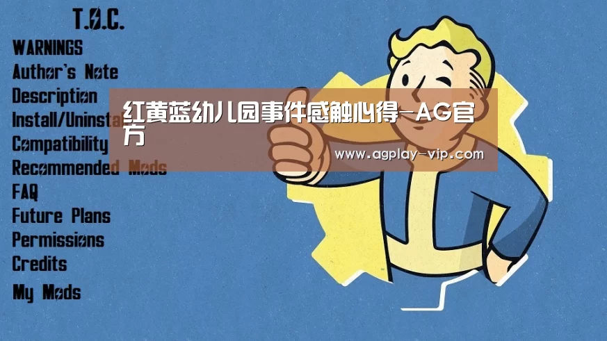 红黄蓝幼儿园事件感触心得-AG官方(图3) AG官方