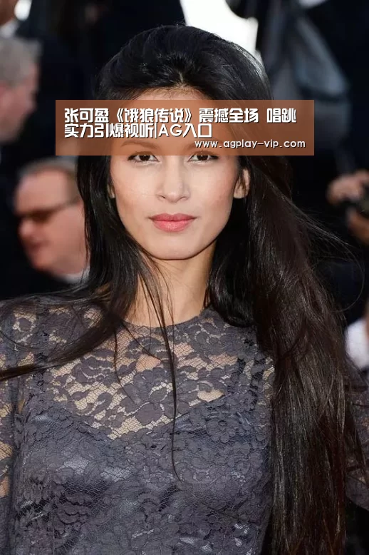 张可盈《饿狼传说》震撼全场 唱跳实力引爆视听|AG入口(图3) AG入口