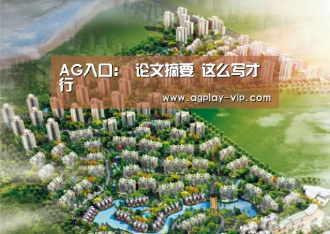 AG入口:
论文摘要 这么写才行(图1) AG国际厅