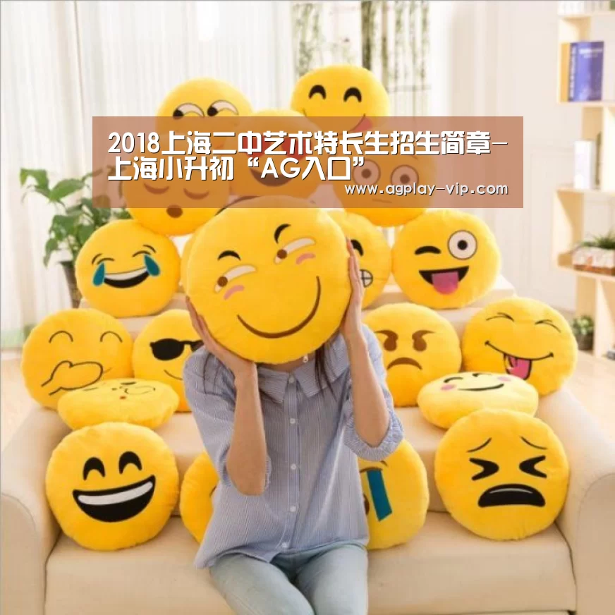 2018上海二中艺术特长生招生简章-上海小升初“AG入口”(图3) AG入口