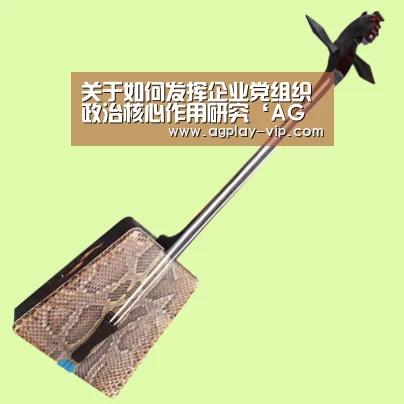 关于如何发挥企业党组织政治核心作用研究‘AG国际厅’(图4) AG国际厅