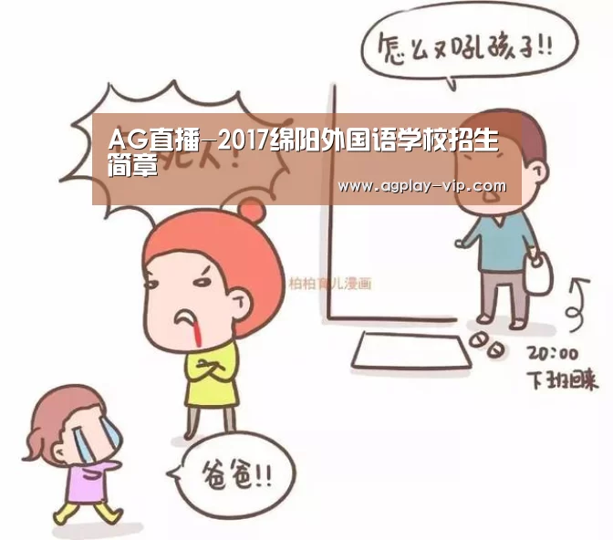 AG直播-2017绵阳外国语学校招生简章(图3) AG官方