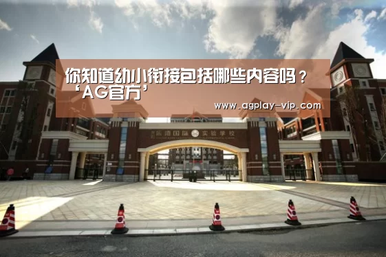 你知道幼小衔接包括哪些内容吗?‘AG官方’(图3) AG直播