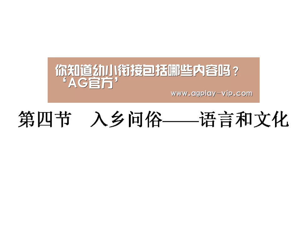 你知道幼小衔接包括哪些内容吗?‘AG官方’(图1) AG国际厅