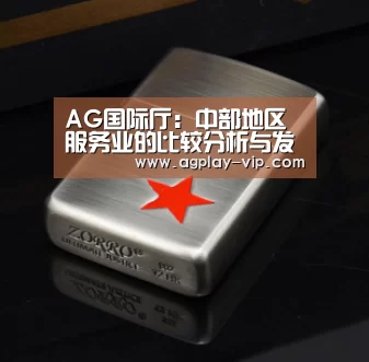 AG国际厅:中部地区服务业的比较分析与发展对策(图4) AG国际厅