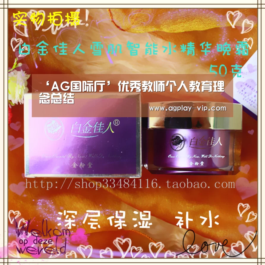 ‘AG国际厅’优秀教师个人教育理念总结(图1) AG入口