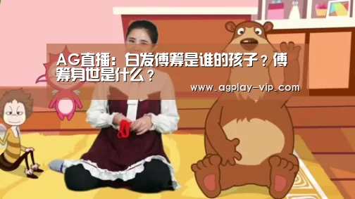 AG直播:白发傅筹是谁的孩子?傅筹身世是什么?(图1) AG入口